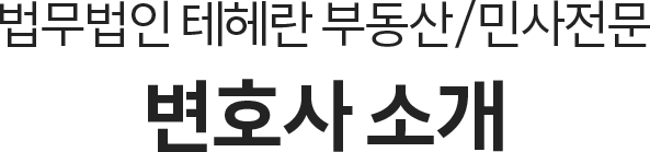 법무법인 테헤란 부동산 민사전문 변호사 소개