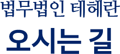 법무법인 테헤란 오시는 길